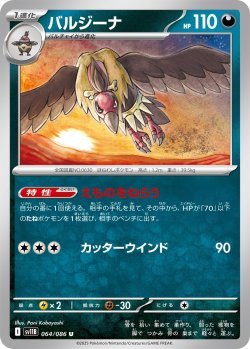画像1: バルジーナ[PKM_sv11B_064/086_U]※商品説明必読※