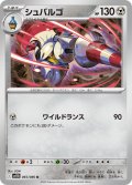 シュバルゴ[PKM_sv11B_065/086_U]※商品説明必読※