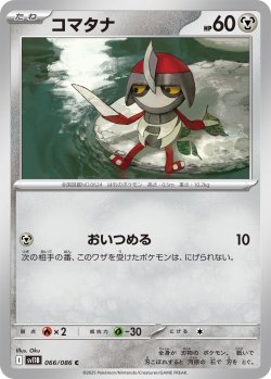 画像1: コマタナ[PKM_sv11B_066/086_C]※商品説明必読※