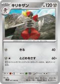 キリキザン[PKM_sv11B_067/086_U]※商品説明必読※