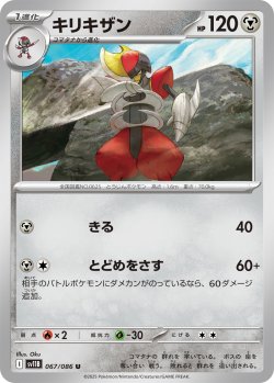 画像1: 【ミラー仕様(モンスターボール)】キリキザン[PKM_sv11B_067/086_U]※商品説明必読※