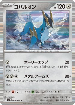 画像1: 【ミラー仕様(モンスターボール)】コバルオン[PKM_sv11B_068/086_R]※商品説明必読※