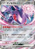 ゲノセクトex[PKM_sv11B_069/086_RR]※商品説明必読※
