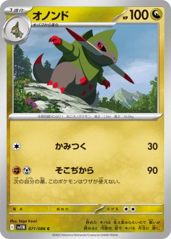 画像1: 【ミラー仕様(モンスターボール)】オノンド[PKM_sv11B_071/086_C]※商品説明必読※