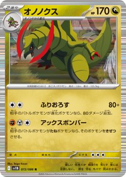 画像1: 【ミラー仕様(モンスターボール)】オノノクス[PKM_sv11B_072/086_R]※商品説明必読※