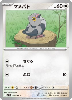 画像1: 【ミラー仕様(モンスターボール)】マメパト[PKM_sv11B_073/086_C]※商品説明必読※