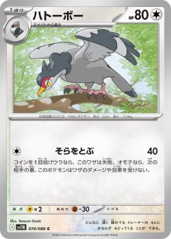 画像1: 【ミラー仕様(モンスターボール)】ハトーボー[PKM_sv11B_074/086_C]※商品説明必読※