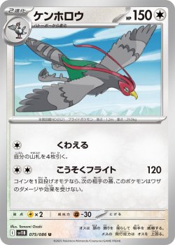 画像1: 【ミラー仕様(モンスターボール)】ケンホロウ[PKM_sv11B_075/086_U]※商品説明必読※