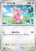 タブンネ[PKM_sv11B_076/086_C]※商品説明必読※