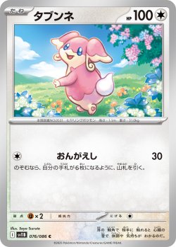 画像1: 【ミラー仕様(モンスターボール)】タブンネ[PKM_sv11B_076/086_C]※商品説明必読※