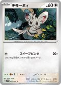 【ミラー仕様(モンスターボール)】チラーミィ[PKM_sv11B_077/086_C]※商品説明必読※