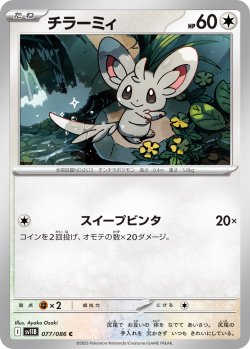 画像1: 【ミラー仕様(モンスターボール)】チラーミィ[PKM_sv11B_077/086_C]※商品説明必読※