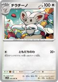 チラチーノ[PKM_sv11B_078/086_U]※商品説明必読※