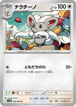 画像1: 【ミラー仕様(モンスターボール)】チラチーノ[PKM_sv11B_078/086_U]※商品説明必読※