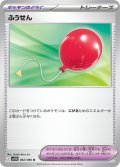 ふうせん[PKM_sv11B_082/086_U]※商品説明必読※