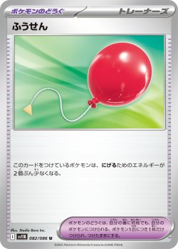画像1: ふうせん[PKM_sv11B_082/086_U]※商品説明必読※