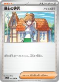 博士の研究(アララギ博士)[PKM_sv11B_084/086_U]※商品説明必読※