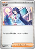 マコモ[PKM_sv11B_085/086_U]※商品説明必読※