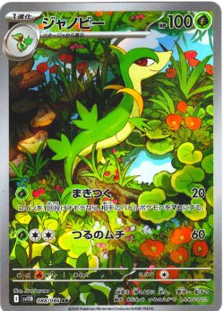 画像1: ジャノビー[PKM_sv11B_088/086_AR]※商品説明必読※