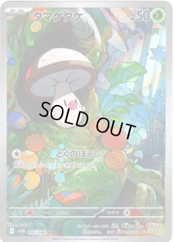 画像1: タマゲタケ[PKM_sv11B_095/086_AR]※商品説明必読※