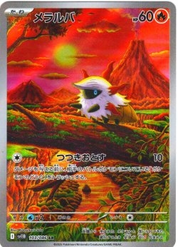 画像1: メラルバ[PKM_sv11B_103/086_AR]※商品説明必読※