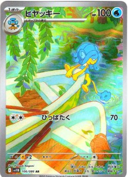 画像1: ヒヤッキー[PKM_sv11B_106/086_AR]※商品説明必読※