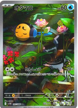 画像1: オタマロ[PKM_sv11B_107/086_AR]※商品説明必読※