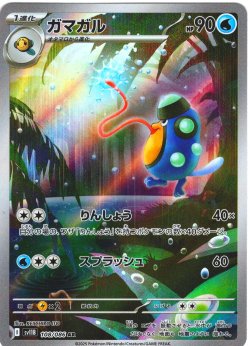 画像1: ガマガル[PKM_sv11B_108/086_AR]※商品説明必読※
