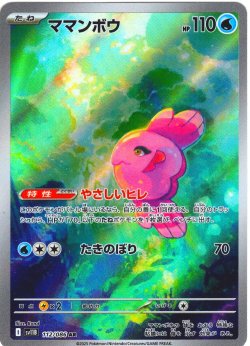 画像1: ママンボウ[PKM_sv11B_112/086_AR]※商品説明必読※