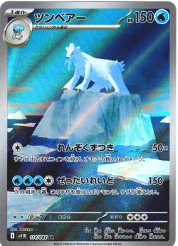 画像1: ツンベアー[PKM_sv11B_114/086_AR]※商品説明必読※