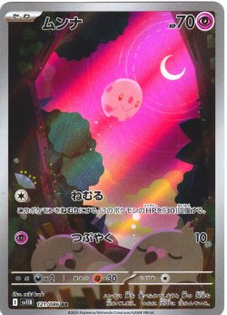 画像1: ムンナ[PKM_sv11B_121/086_AR]※商品説明必読※