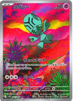 画像1: リグレー[PKM_sv11B_126/086_AR]※商品説明必読※