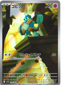 画像1: ゴビット[PKM_sv11B_128/086_AR]※商品説明必読※