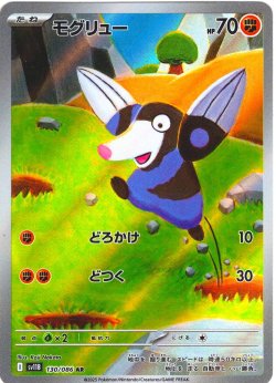 画像1: モグリュー[PKM_sv11B_130/086_AR]※商品説明必読※