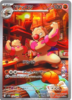 画像1: ドテッコツ[PKM_sv11B_132/086_AR]※商品説明必読※