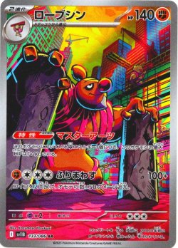 画像1: ローブシン[PKM_sv11B_133/086_AR]※商品説明必読※