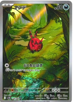画像1: フシデ[PKM_sv11B_138/086_AR]※商品説明必読※