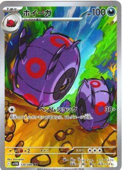 画像1: ホイーガ[PKM_sv11B_139/086_AR]※商品説明必読※