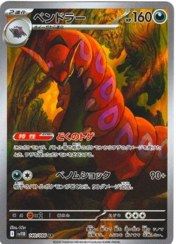 画像1: ペンドラー[PKM_sv11B_140/086_AR]※商品説明必読※