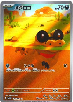 画像1: メグロコ[PKM_sv11B_141/086_AR]※商品説明必読※