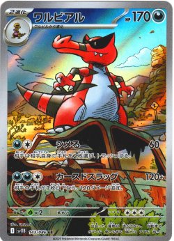 画像1: ワルビアル[PKM_sv11B_143/086_AR]※商品説明必読※