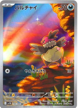画像1: バルチャイ[PKM_sv11B_144/086_AR]※商品説明必読※