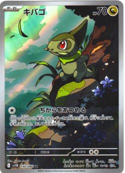 画像1: キバゴ[PKM_sv11B_150/086_AR]※商品説明必読※