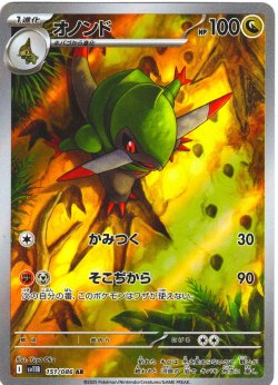 画像1: オノンド[PKM_sv11B_151/086_AR]※商品説明必読※