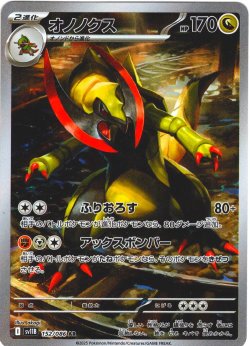 画像1: オノノクス[PKM_sv11B_152/086_AR]※商品説明必読※