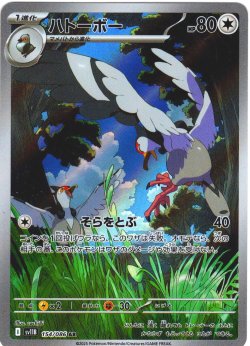 画像1: ハトーボー[PKM_sv11B_154/086_AR]※商品説明必読※