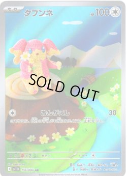 画像1: タブンネ[PKM_sv11B_156/086_AR]※商品説明必読※