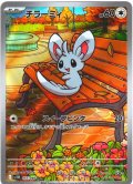 チラーミィ[PKM_sv11B_157/086_AR]※商品説明必読※