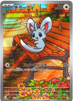 画像1: チラーミィ[PKM_sv11B_157/086_AR]※商品説明必読※