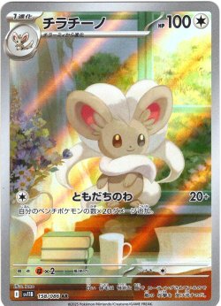 画像1: チラチーノ[PKM_sv11B_158/086_AR]※商品説明必読※